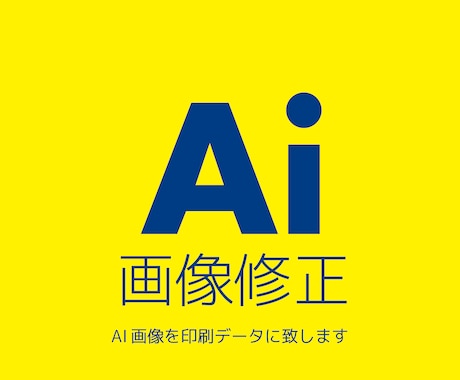 AI画像を修正・編集いたします 生成AI画像の「最後の仕上げ、調整」いたします イメージ1