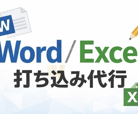 Word・Excelへの打ち込みを代行します 面倒な入力、全部代わります。お任せ下さい！ イメージ1