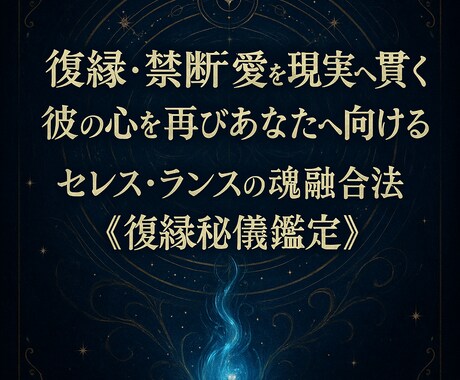 復縁・禁断愛を現実へ彼の心を再びあなたへ向けます 彼の心をに再びあなたへ向ける秘儀鑑定 イメージ1
