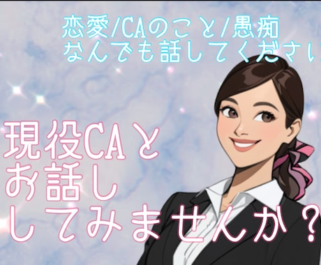 客室乗務員があなたの話をじっくり聞きます リラックスして気軽にお話ししましょう イメージ1
