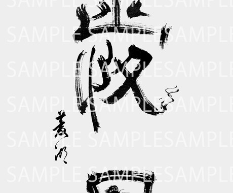 巻菱湖：美しい漢字を衣類に印刷できます 稀代のカリスマ巻菱湖の美しい文字をオリジナルプリントできます イメージ2