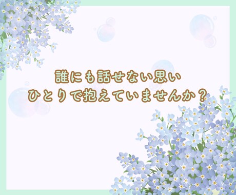 あなたのお話お聞きします ❀あなたはどんな話したい？心理カウンセラー　心がほどける イメージ2
