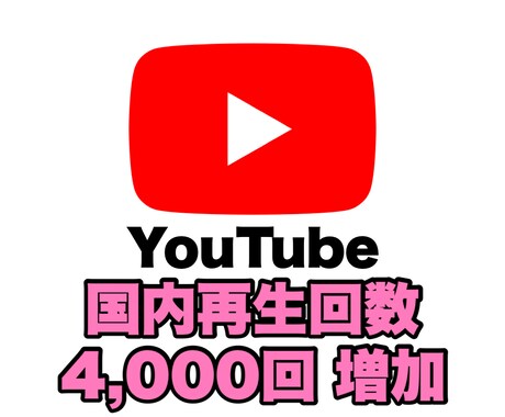 YouTube 国内再生回数を4000回増やします SNSの宣伝・拡散はおまかせください！ イメージ1