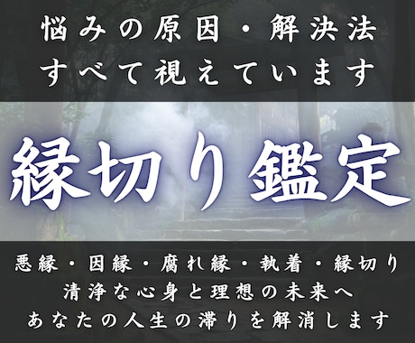 あらゆる因縁の悩みを紐解き理想の未来へ導きます 悪縁・因縁・執着・腐れ縁を浄化し人生の運命を解決します イメージ1