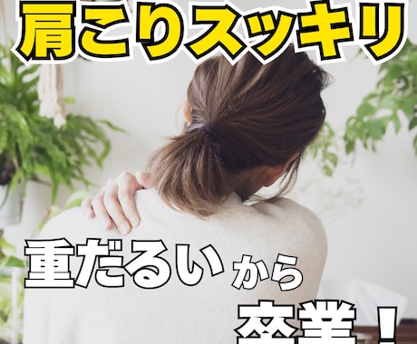 セルフケアで辛い肩こりとおさらばします 動き改善の専門家が肩•首こりを解消するオーダーメイドサポート イメージ1