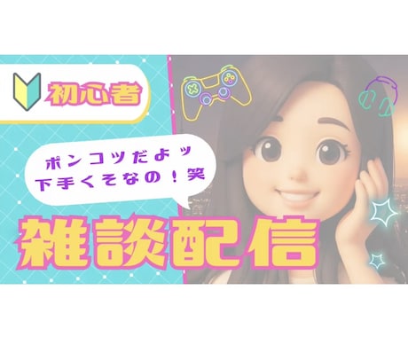 ポンコツリイちゃんのゲーム視聴できます ただただ下手くそな、私がプレイするゲームの鑑賞です（笑） イメージ1