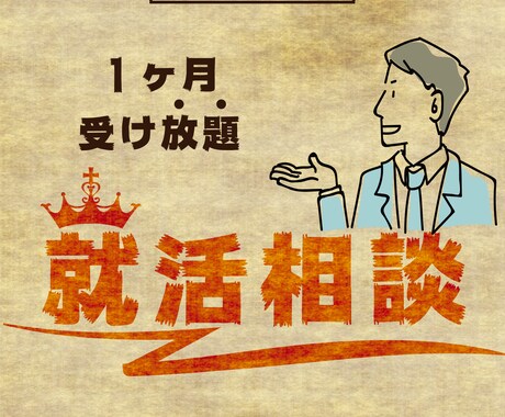 1ヶ月相談し放題▶就活の幾多の悩みをサポートします 100人超面談/ES面接/IT・商社・広告..etc合格多数 イメージ1