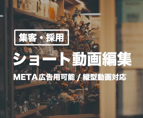 広告対応可 / SNSのショート動画を編集します 目的に合わせて、伝わる構成で編集します イメージ1