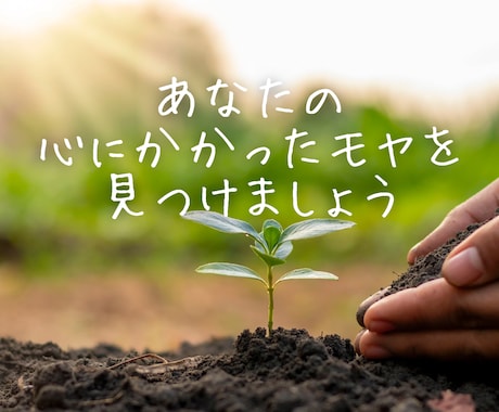 あなたの心の凝りをほぐし、本当のあなたを探します 人見知りでも、自信がなくても、人生はもっと楽になる！ イメージ1