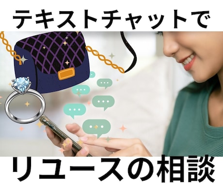ハイブランド貴金属リユース業界18年が相談のります 《チャット1週間》大手買取店から独立 フリーの鑑定士です イメージ1