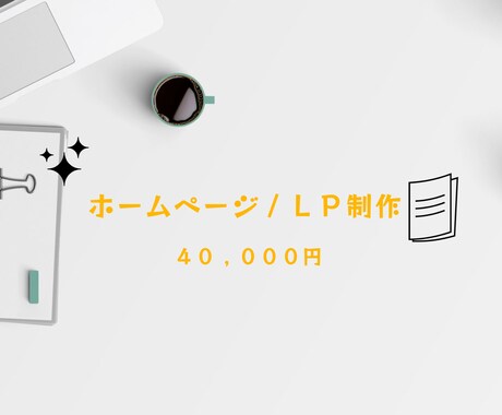 丁寧なヒアリングを経てホームページ・LP作成します 丁寧なヒアリングを大切にします！Wix/STUDIOで作成可 イメージ1