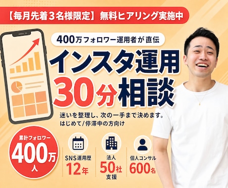 400万フォロワー運用者がインスタ相談にのります イメージ1