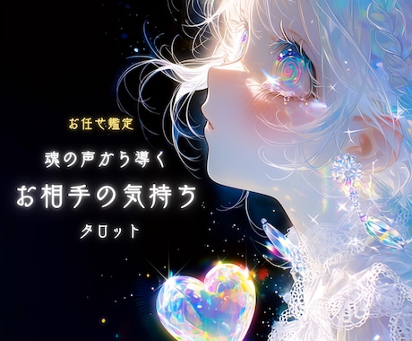 お相手の本音や気持ちをリーデングします お相手の気持ちをタロットカード＆オラクルカードにおろします イメージ1