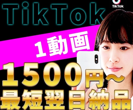 tiktokに合う動画編集をいたします オススメにのるよう全力でサポートいたします。 イメージ1