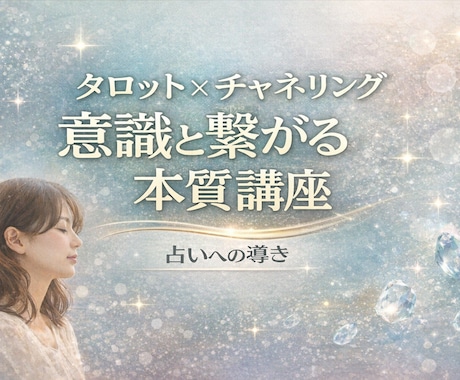 タロット×チャネリング講座魂の覚醒本質講座伝えます 答えはカードではなく意識の奥にあり✨ユタ秘術特別中級講座 イメージ1