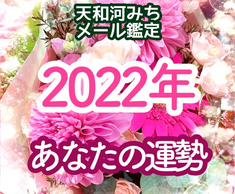 2022年の運勢（全体・恋愛・仕事）を占います あなただけの幸運のありかを知り、運気の流れを知って楽に開運 イメージ1