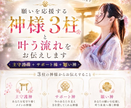 あなたの願いを導く神様3柱と流れをお伝えします 願いが動き出す流れを読み解き神様からのメッセージをお届け♡ イメージ1