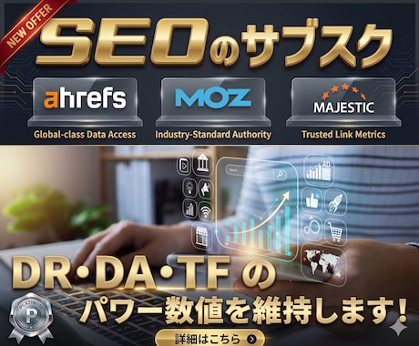 SEOのサブスク！パワー数値をキープいたします 特典あり！DR/UR/DA/TF等の指標を維持し続けます！ イメージ1