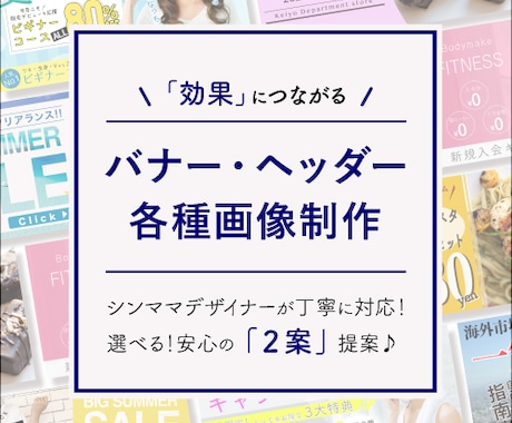 マーケティング経験有！効果が狙えるバナー制作します 安心の２案提案♪シンママデザイナーが親切・丁寧に対応します イメージ1