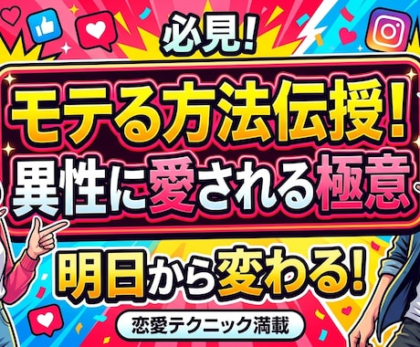 簡単なモテ方を伝授します モテることで手に入る、豊かな人生！ イメージ1
