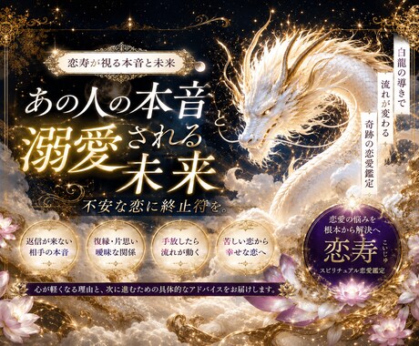 恋愛の波動とチャクラを整え白龍のお告げ伝えます 毎月10名限定、心を温める恋愛調整 イメージ1