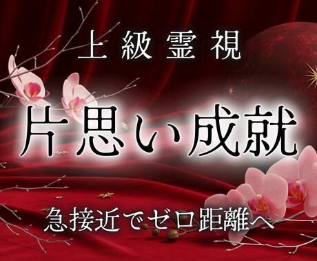 彼の深層心理を霊視｜あなたへの好きを加速させます 愛する人の本音・好み・効果的な言葉を特定し恋愛成就へ導きます イメージ1