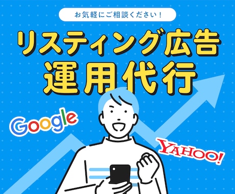 広告運用のプロがリスティング広告の運用を代行します 丸投げもOK！一緒に成果向上を目指しませんか？ イメージ1