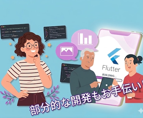Flutterアプリの改修を行います 機能の追加、UI･UXの改善、不具合の修正など イメージ1