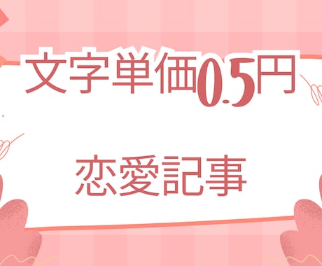 文字単価0.5円◎恋愛記事を格安提供します 【最安値】文字単価0.5円!お安く提供します イメージ1