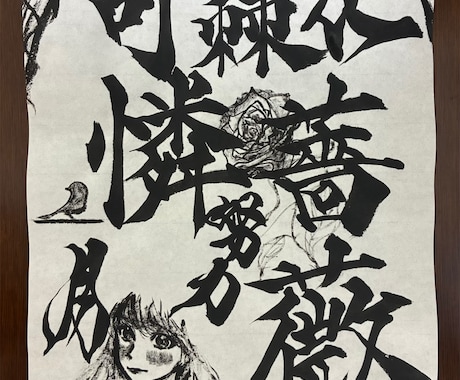 世界に一つだけの書道アートをお描きします イメージ1