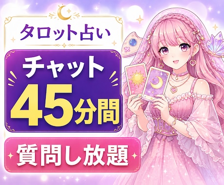 チャット鑑定45分、質問し放題占います 恋愛・仕事・人間関係など気になることをリアルタイムで鑑定✨ イメージ1