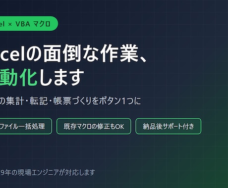 Excelの面倒な作業をマクロで自動化します 製造業9年の現場エンジニアが"使える"ツールを作ります イメージ1