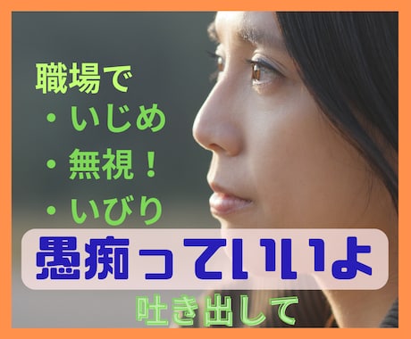 職場での無視、どうして自分?孤立感から開放させます 心の荷物全て受け止めるよ、降ろしたらスッキリ明日が待ってるし イメージ1