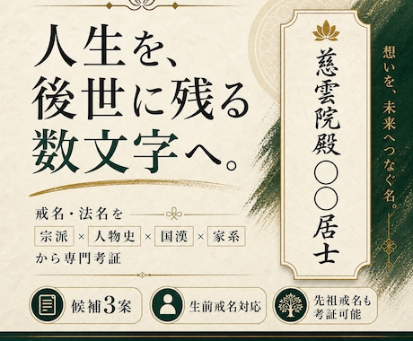 人生と家の歴史から戒名・法名を専門考証します 歴史・国漢・宗派研究から「その人だけの名」を創ります イメージ1