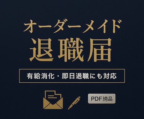 あなただけのオーダーメイドの退職届を作成します 有給消化や即日退職にも対応、簡素なテンプレでは不安な方にぜひ イメージ1