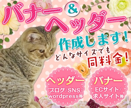プロの女性デザイナーがバナー＆ヘッダー作ります 個人様も企業様も大歓迎！どんなサイズでも同料金です！！ イメージ1