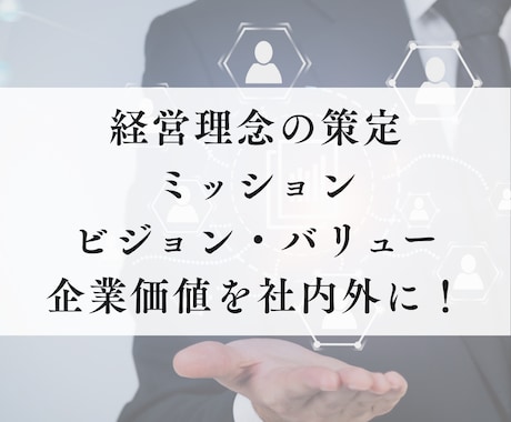 経営理念・ミッション・ビジョンを一緒に考えます 大学院でMVVに関する研究をした知見もお伝えします！ イメージ1