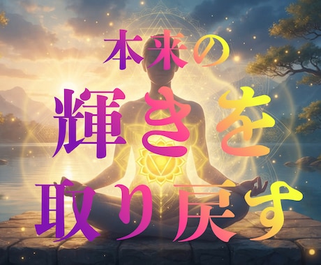 自信・自己肯定感・意思の強さを強化させます 第三チャクラ活性化集中ヒーリング。悪エネルギーも跳ね除けます イメージ1