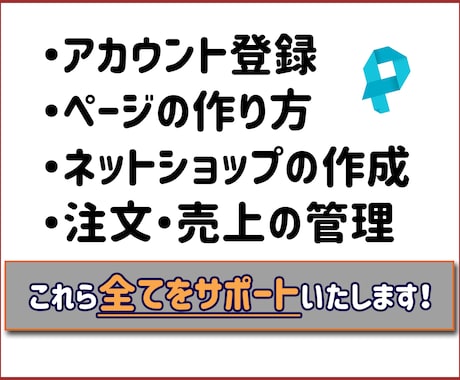 ネットショップ作成をサポートします 低コスト低リスク！３万円で１ヶ月サポート★最終目標は自立運営 イメージ2