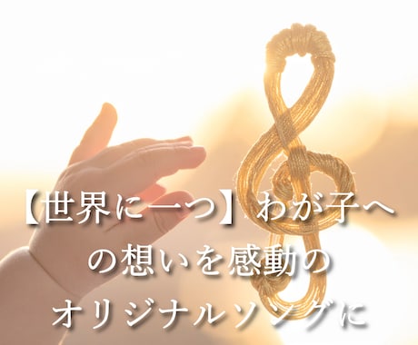 実績作りで残り2枠わが子のオリジナル曲を作ります 誕生日や記念日に！わが子へ贈る世界に一つのオリジナル曲 イメージ1