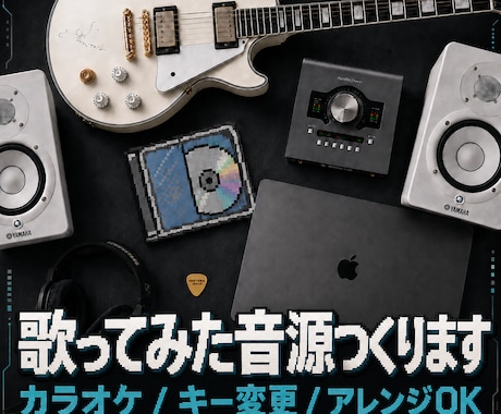 歌ってみた用カラオケ音源を楽曲に合わせて制作します イメージ1