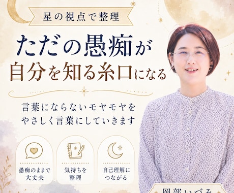 モニター価格｜愚痴から本音を紐解く星読みをします 愚痴のままで大丈夫。自己理解につながる星読み イメージ1