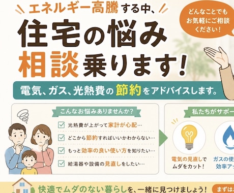 エネルギー高騰する中、住宅の悩み相談に乗ります 電気.ガス代の悩みを解消する提案をします！ イメージ1
