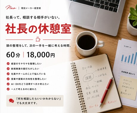 社長の休憩室｜頭の整理をします イメージ1