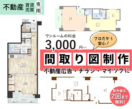不動産賃貸売買専用！綺麗な間取り図作ります マイソク広告用リーシングサイトやチラシに！【最短翌日納品】 イメージ1