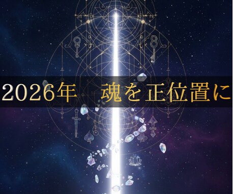 2026年魂の設計図を紐解き本来の正位置へ導きます 後回しを今、卒業する。2026年を反転させる覚悟の調律鑑定 イメージ1