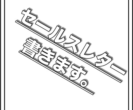 セールスレター書きます ＊7月より値上げいたします！現価格は６月いっぱいまで イメージ2