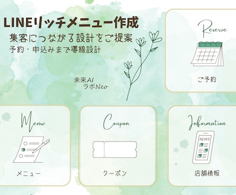 集客につながるLINEリッチメニューを作成します イメージ1