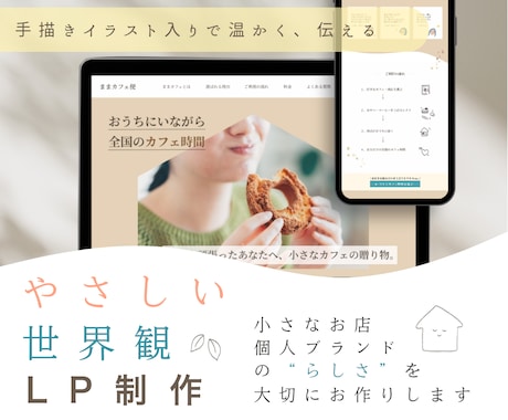 手描きイラスト入り”やさしい世界観”LP制作します 小さなお店・個人ブランドの”らしさ”を、かたちに。 イメージ1