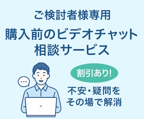 ご購入前のお打ち合わせに対応いたします ビデオチャットで購入前の不安を解消できます イメージ1
